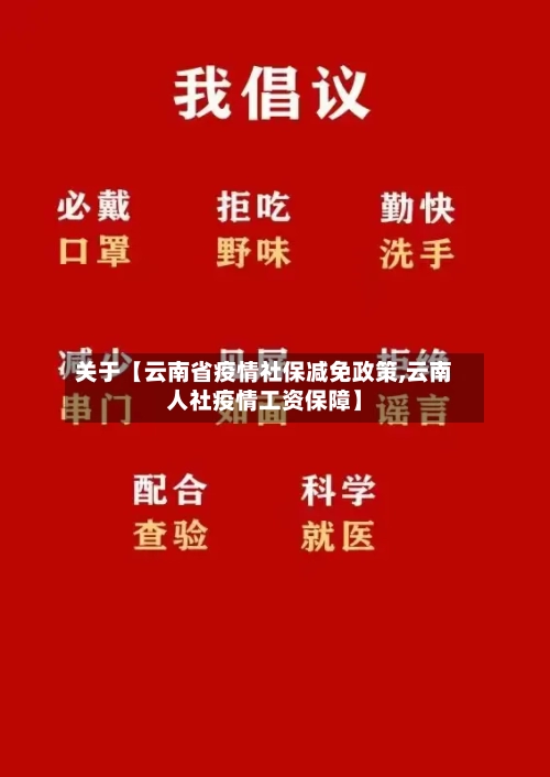关于【云南省疫情社保减免政策,云南人社疫情工资保障】