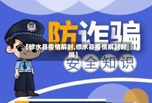 【修水县疫情解封,修水县疫情解封时间】