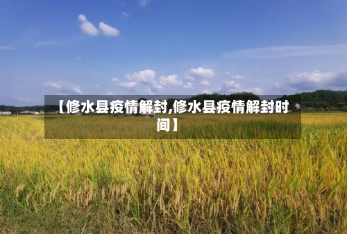 【修水县疫情解封,修水县疫情解封时间】-第2张图片