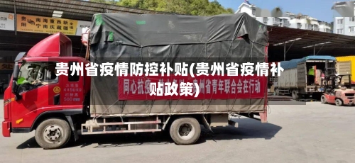 贵州省疫情防控补贴(贵州省疫情补贴政策)