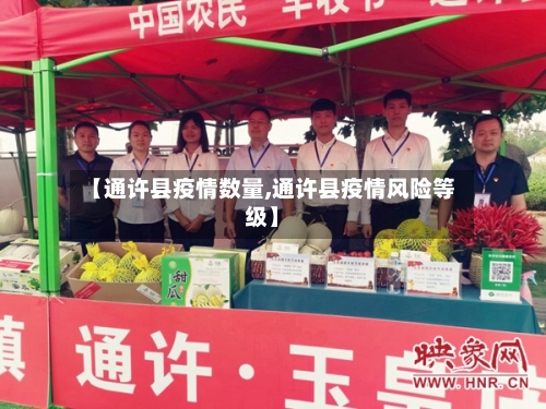 【通许县疫情数量,通许县疫情风险等级】