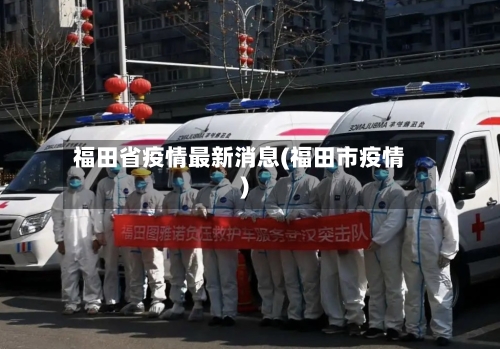 福田省疫情最新消息(福田市疫情)