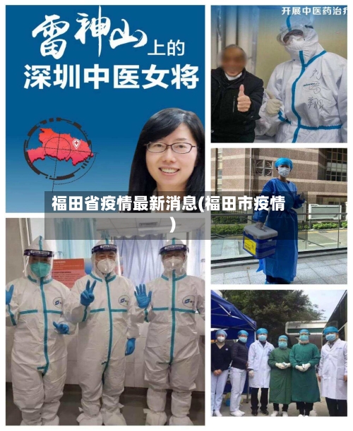福田省疫情最新消息(福田市疫情)-第3张图片