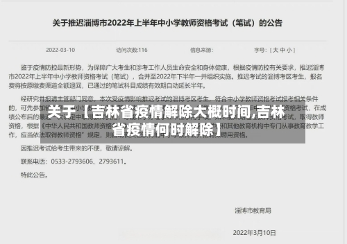 关于【吉林省疫情解除大概时间,吉林省疫情何时解除】