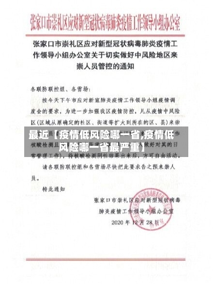 最近【疫情低风险哪一省,疫情低风险哪一省最严重】-第3张图片