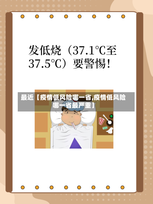 最近【疫情低风险哪一省,疫情低风险哪一省最严重】-第2张图片