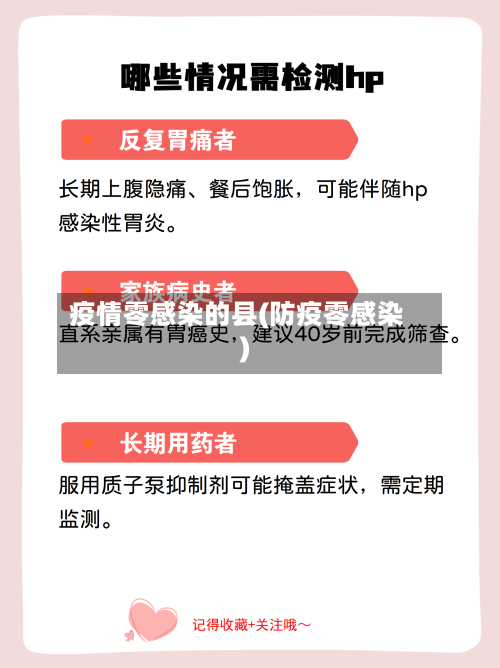 疫情零感染的县(防疫零感染)