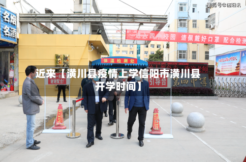 近来【潢川县疫情上学信阳市潢川县开学时间】-第2张图片