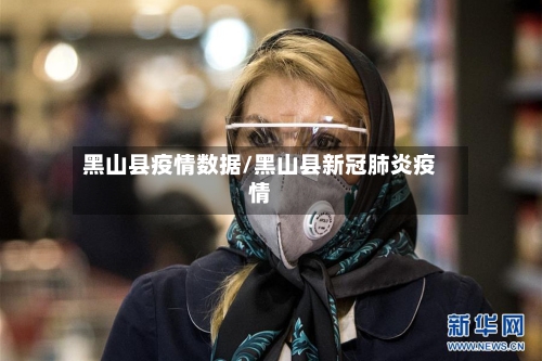 黑山县疫情数据/黑山县新冠肺炎疫情