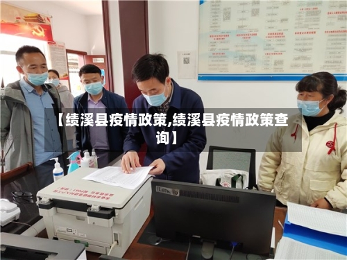 【绩溪县疫情政策,绩溪县疫情政策查询】-第2张图片