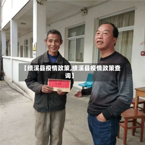【绩溪县疫情政策,绩溪县疫情政策查询】-第3张图片