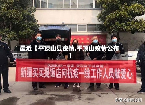 最近【平顶山县疫情,平顶山疫情公布】-第3张图片