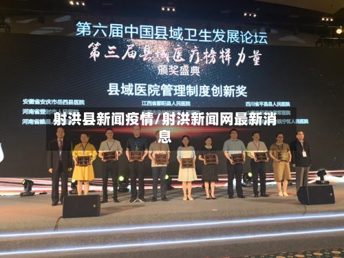 射洪县新闻疫情/射洪新闻网最新消息-第2张图片