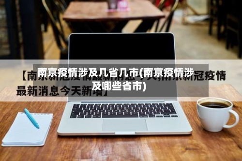 南京疫情涉及几省几市(南京疫情涉及哪些省市)