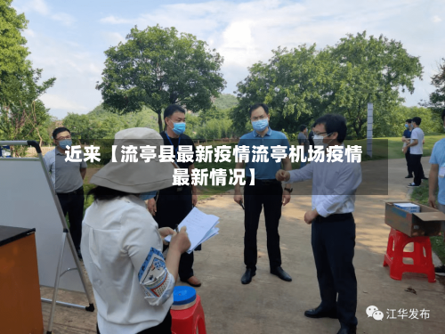 近来【流亭县最新疫情流亭机场疫情最新情况】-第3张图片