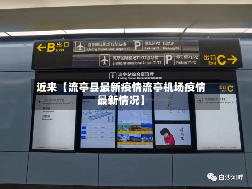近来【流亭县最新疫情流亭机场疫情最新情况】