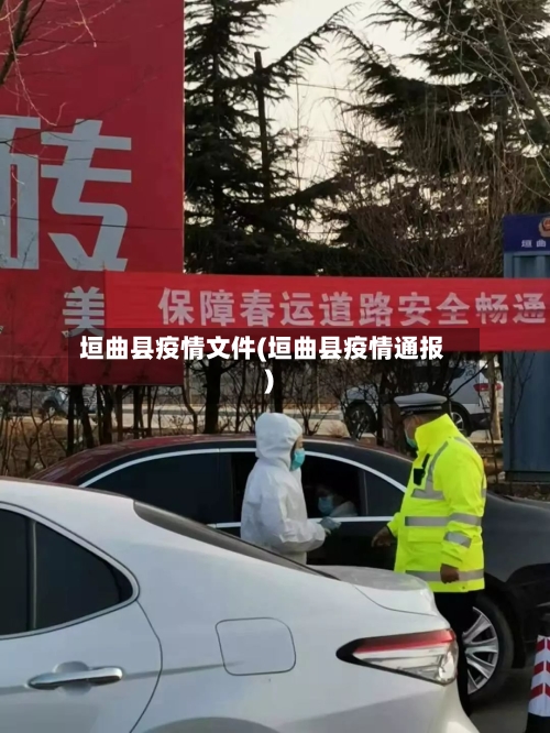 垣曲县疫情文件(垣曲县疫情通报)-第2张图片