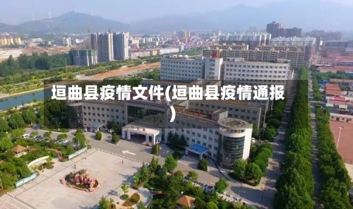 垣曲县疫情文件(垣曲县疫情通报)