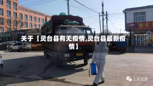 关于【灵台县有无疫情,灵台县最新疫情】-第3张图片