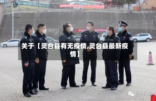 关于【灵台县有无疫情,灵台县最新疫情】