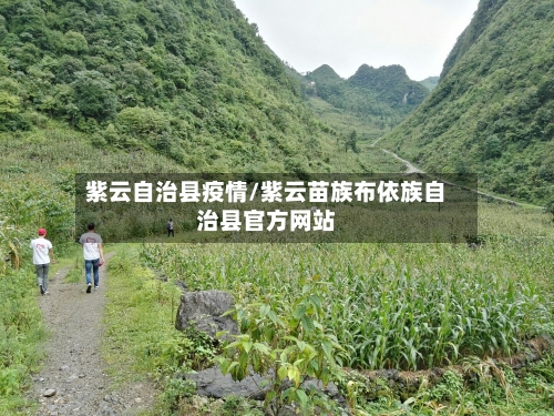 紫云自治县疫情/紫云苗族布依族自治县官方网站-第3张图片