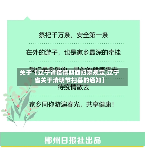 关于【辽宁省疫情期间扫墓规定,辽宁省关于清明节扫墓的通知】