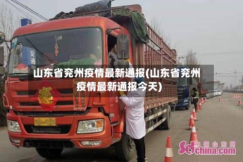 山东省兖州疫情最新通报(山东省兖州疫情最新通报今天)