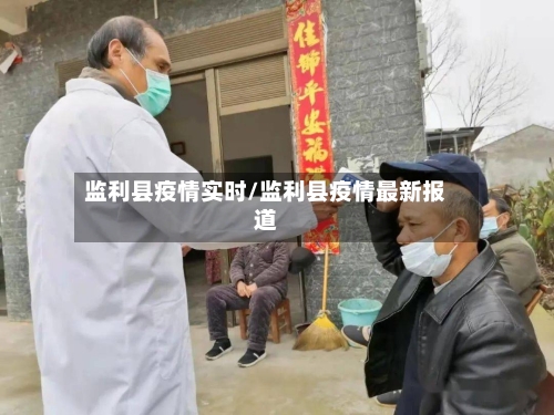 监利县疫情实时/监利县疫情最新报道
