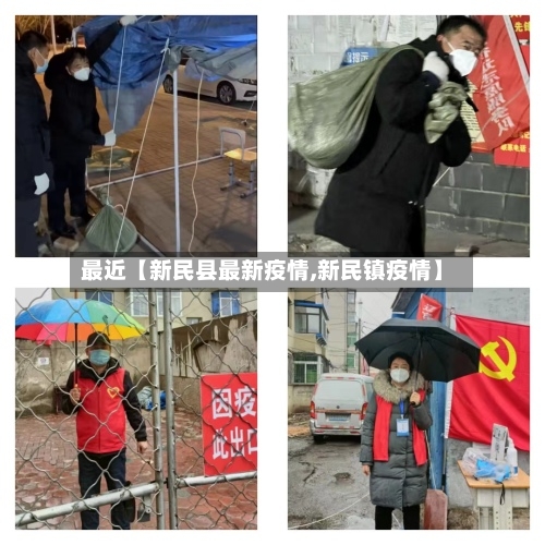 最近【新民县最新疫情,新民镇疫情】