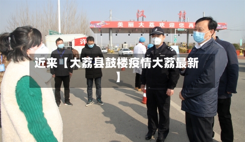 近来【大荔县鼓楼疫情大荔最新】-第3张图片