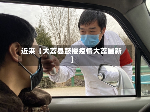 近来【大荔县鼓楼疫情大荔最新】-第2张图片