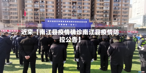 近来【南江县疫情确诊南江县疫情防控公告】