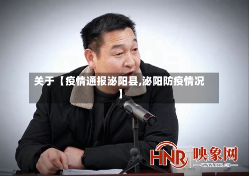 关于【疫情通报泌阳县,泌阳防疫情况】-第2张图片