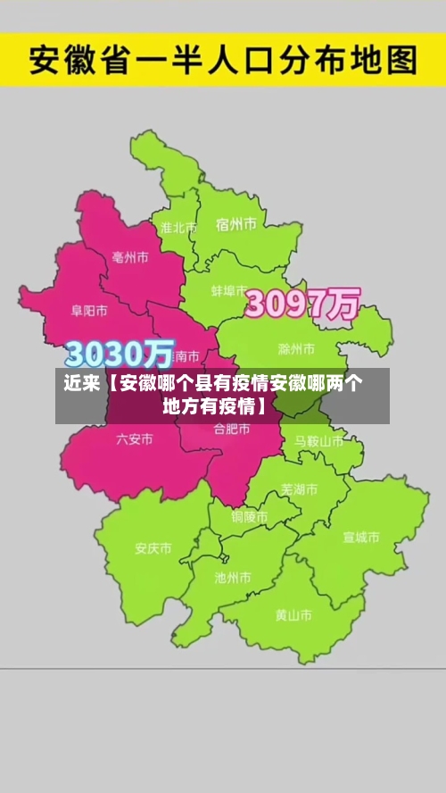 近来【安徽哪个县有疫情安徽哪两个地方有疫情】