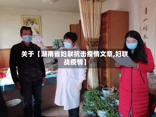 关于【湖南省妇联抗击疫情文章,妇联战疫情】-第2张图片