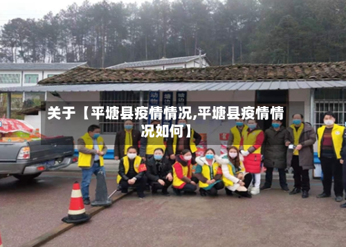 关于【平塘县疫情情况,平塘县疫情情况如何】