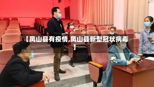 【凤山县有疫情,凤山县新型冠状病毒】