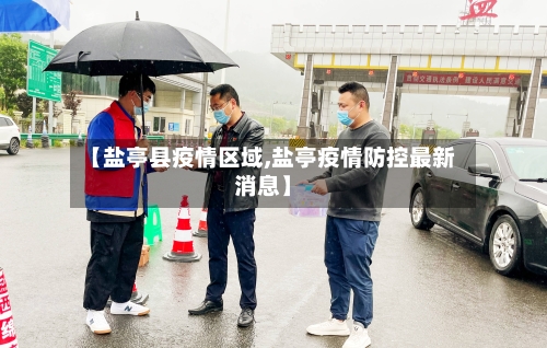 【盐亭县疫情区域,盐亭疫情防控最新消息】-第3张图片