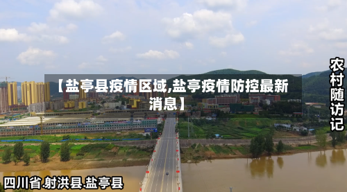 【盐亭县疫情区域,盐亭疫情防控最新消息】