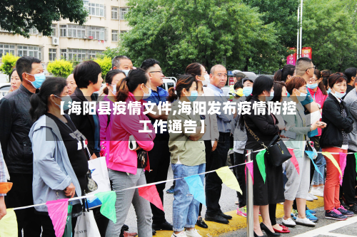 【海阳县疫情文件,海阳发布疫情防控工作通告】-第3张图片