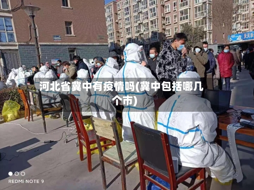 河北省冀中有疫情吗(冀中包括哪几个市)-第3张图片