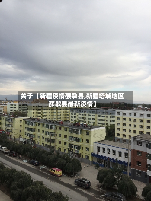 关于【新疆疫情额敏县,新疆塔城地区额敏县最新疫情】