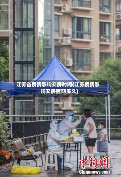 江苏省疫情影响交房时间(江苏疫情影响交房延期多久)-第3张图片