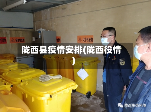 陇西县疫情安排(陇西役情)