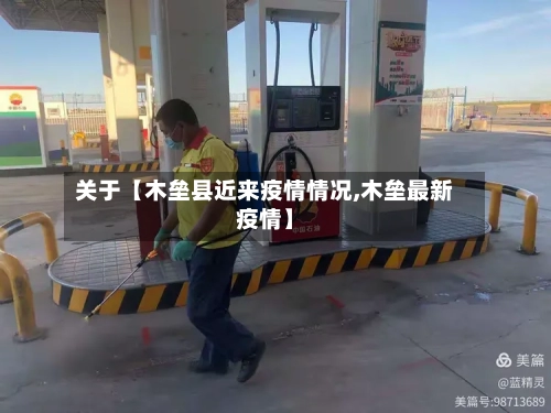 关于【木垒县近来疫情情况,木垒最新疫情】