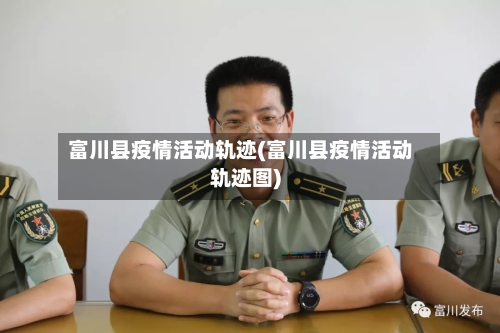 富川县疫情活动轨迹(富川县疫情活动轨迹图)-第2张图片