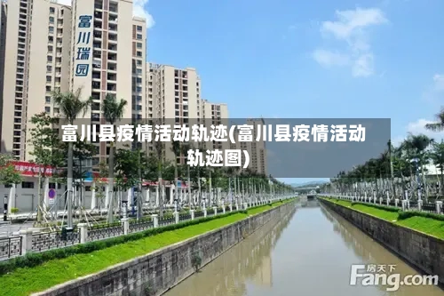 富川县疫情活动轨迹(富川县疫情活动轨迹图)