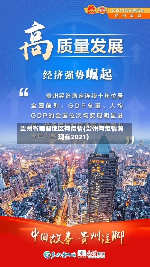 贵州省哪些地区有疫情(贵州有疫情吗现在2021)-第2张图片