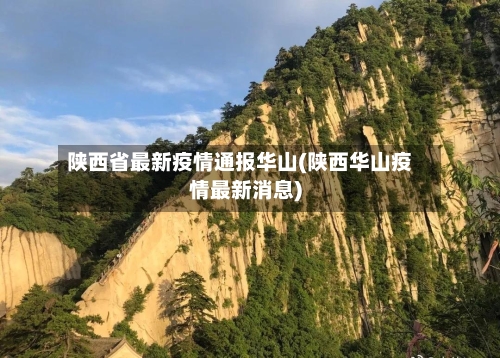 陕西省最新疫情通报华山(陕西华山疫情最新消息)-第2张图片