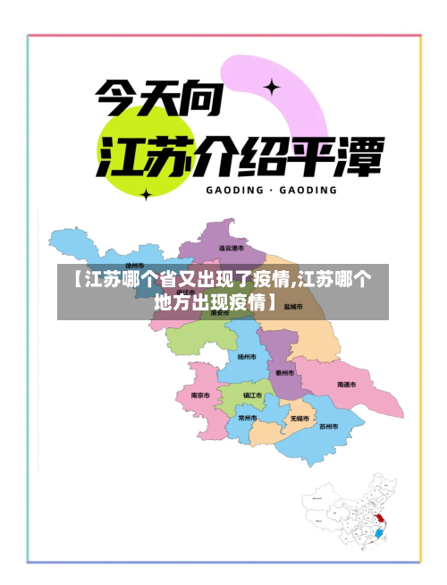 【江苏哪个省又出现了疫情,江苏哪个地方出现疫情】
